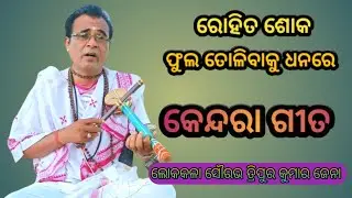 Rohita Soka || Kendara gita || Lokakala Sourabha Tripura Kumar jena