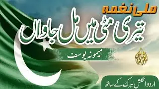 Teri Mitti Main Mill Jawan || Milli Nagma || 14 August Milli Track || Memoona Yousaf || Trana