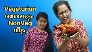 Vegetarian മരുമകളും, NonVeg വീടും.. 😆😄
