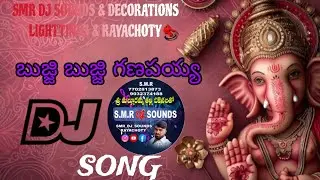 బుజ్జి బుజ్జి గణపయ్య DJ SONG SMR DJ SOUNDS RAYACHOTY 🔥 #buji #vinayakachavithi #2025  #viral 