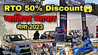 ग्वालियर मेले में वाहन खरीदने पर टैक्स में मिलेगी 50% छूट 😱😳😱 Gwalior Mela 2023 लग गया ग्वालियर मेला