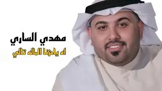 اه ياحزنه الماله تالي مهدي الساري