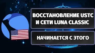ВОССТАНОВЛЕНИЕ USTC И СЕТИ LUNA CLASSIC (LUNC) НАЧИНАЕТСЯ