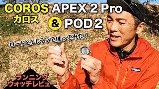 ［時計レビュー］COROS APEX 2 Pro とPOD2！トレランレースとマラソン大会、峠走でつけて走る！