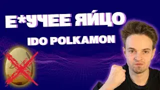 Е*УЧЕЕ ЯЙЦО! КАК МЕНЯ НАКУКАНИЛИ С POLKAMON  ТОКЕН POLKAMON