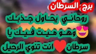 برج السرطان♋️ عودة ظالم مكسور الخاطر👍🏻ردة فعل مفاجئة من الحبيب❤️نهاية قيود ماليه والسبب 🐍حظ عاطفي