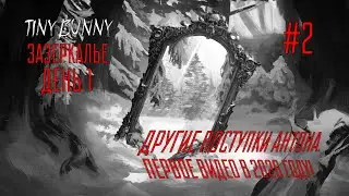 ДРУГИЕ ПОСТУПКИ АНТОНА. ПЕРВОЕ ВИДЕО В 2026 ГОДУ / Tiny Bunny (Зайчик): Зазеркалье (День 1) #2