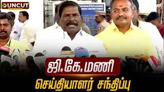 🔴LIVE: ஜி.கே.மணி செய்தியாளர் சந்திப்பு | GK Mani Pressmeet | PMK | Ramadoss
