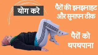 पैरों की झनझनाहट को खत्म करें और पैरों को थप थप आए🧘‍♀️🙏#video#Yog#viral#morning Yog#trending now