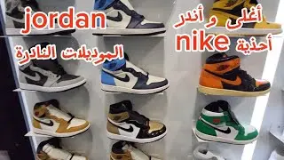 أسعار الأحذية الرياضية الغالية من nike jordan،  أثمنة خيالية الموديلات النادرة