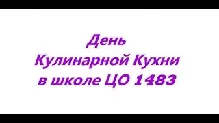 Конкурс Кулинарии в ЦО 1483