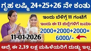 ಗೃಹ ಲಷ್ಮಿ 24 ನೇ ಕಂತು 2000/- ಇಂದು ಈ 13 ಜಿಲ್ಲೆಗಳಿಗೆ ಬಿಡುಗಡೆ ಆಗ್ತಿದೆ ನೋಡಿ 