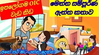 ඉපලෝගම OIC කරපු කැත වැඩේ දෙපාරක් මට එහෙම  කරාSinhala comedy cartoon video| banti Kota|jokes cartoon 