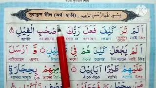 Oসূরা ফীল সহি করে শিখুন || Quran - 105 - Surah Al-Fil - سورة الفيل
