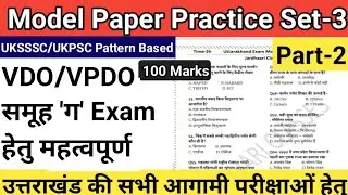 Uttarakhand Exam Model Paper-3 Part-2 | Uttarakhand VDO VPDO Group C Exam | &lrm;@JARDHARI CLASSES