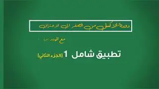 تطبيق شامل1 الجزء الثاني/ دورة الاكسل الاحترافية