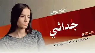 Judai - Aashiq Ali, Sindhi Song @RKBEERANI