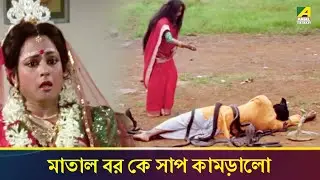 মাতাল বর কে সাপ কামড়ালো | Manasa Kanya | Movie Scene| Tapas Paul | Antara Sinha