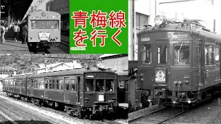 【タイムトラベル】青梅線を行く旧国電とED16