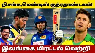 🚨SL vs AUS T20 WORLD 2026 CUP REVIEW TAMIL | SL vs AUS T20 WC REVIEW TAMIL | SL vs AUS T20 WC 2026