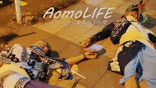 AomoLIFE｜心じゃわめぐ青森ねぶた祭【フルver.】