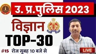 UP Police Constable SCIENCE | UP Police Science Top 30 #15 | UP Police Constable Science By Ajay Sir