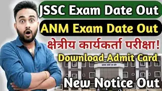 📢JSSC ने जारी कर दिया परीक्षा तिथि।JSSC ANM Exam Date Out|JSSC New Notice Out 2026|ANM Exam Date Out