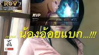 ROV : UTGไปกับตี้ ep.164 น้องอ้อยแบก ....!!!