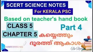 SCERT SCIENCE CLASS 5 CHAPTER 5 കൈയ്യെത്തും ദൂരത്ത് For PSC LDC TYPIST LGS PRELIMS VFA 📚