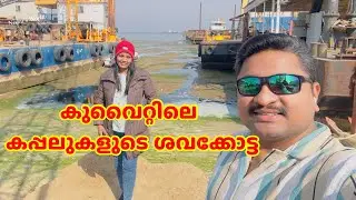 KUWAIT DOHA SHIP GRAVEYARD | കുവൈറ്റിലെ കപ്പലുകളുടെ ശ്മശാന൦ | Nishu's World