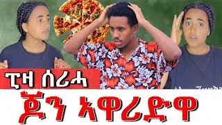 😱ልዩ ፒዛ ሰሪሓ ጆን ኣዋሪድዋ😱