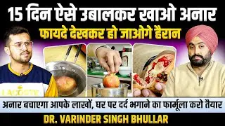1 अनार बचाएगा डॉक्टर–हॉस्पिटल के लाखों, घर पर तैयार करें ये देसी इलाज | Dr. Varinder Singh Bhullar