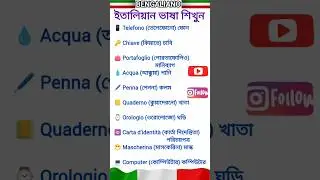 ইতালিয়ান ভাষা শিখুন | 10 টি ইতালিয়ান শব্দ | 10 parole italiane #parole #foryou #italiaonline