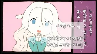 이다슬 성우 샘플 (영악한 괴도가 변장한 부잣집 교양있는 아가씨 묘한 분위기)