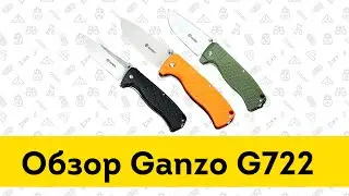 Складной нож Ganzo G722 - обзор