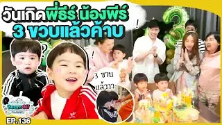 HBD พี่ธีร์-พี่พีร์ 3 ขวบแล้วนะคับ | BeamOil Family | EP. 136