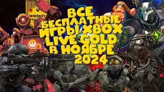 ВСЕ БЕСПЛАТНЫЕ ИГРЫ ✦ XBOX LIVE GOLD ✦ НОЯБРЬ 2024