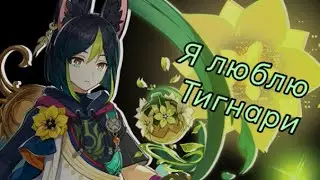 Я люблю Тигнари