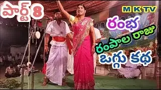 Ramba rampalaraju oggu katha part 8 | Jagan yadhav oggu kathalu | M K TV KALAKARULU