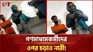 হাসপাতালে গণমাধ্যমকর্মীদের ওপর চড়াও হলেন বিমান এমডির স্ত্রী! | Ekattor TV