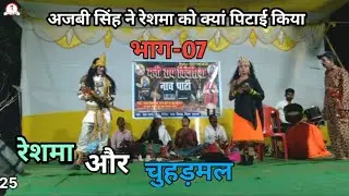 रेशमा और चुहड़मल | भाग-07 | अजनबी सिंह ने रेशमा को क्यां पिटाई किया | मनी राय नाच पार्टी |