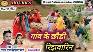 Singer- Ranjeet Raja, Sushmita Rani// A Ganv Ke Choudi Rijh Wareen....