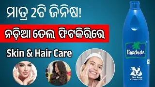 ଦାମି Skin & Hair Product ଭୁଲିଯାଅନ୍ତୁ | ନଡ଼ିଆ ତେଲ ଓ ଫିଟକିରିର ଅସାଧାରଣ ଲାଭ😲