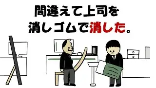 【アニメ】間違えて上司を消しゴムで消した。