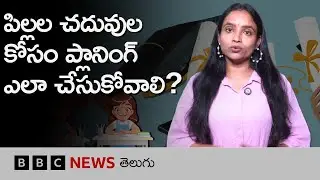 పిల్లల Higher Education కోసం మొదటి నుంచే ఎలా ప్లానింగ్ చేసుకోవాలి? ఏమేం చేయాలి? | BBC Telugu