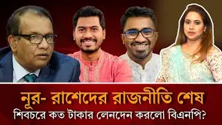 নূর- রাশেদের রাজনীতি শেষ,শিবচরে কত টাকার লেনদেন করলো বিএনপি?