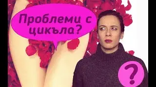 Проблеми с цикъла?