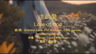 主的愛 (Love of God) 粵語
