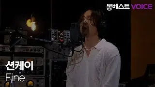 션케이 Sean.K &ndash; Fine #몽베스트보이스