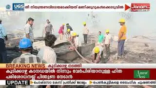 കഴക്കൂട്ടത്ത് ഭാരത് ഗ്യാസിൻ്റെ റീ ഫില്ലിങ് പ്ലാൻ്റിന് സമീപമുള്ള കുറ്റിക്കാട്ടിൽ വൻ തീപിടിത്തം